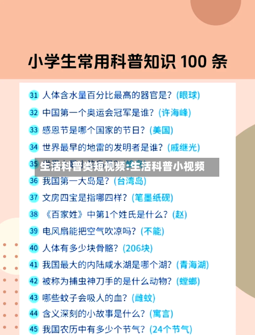 生活科普类短视频:生活科普小视频-第1张图片