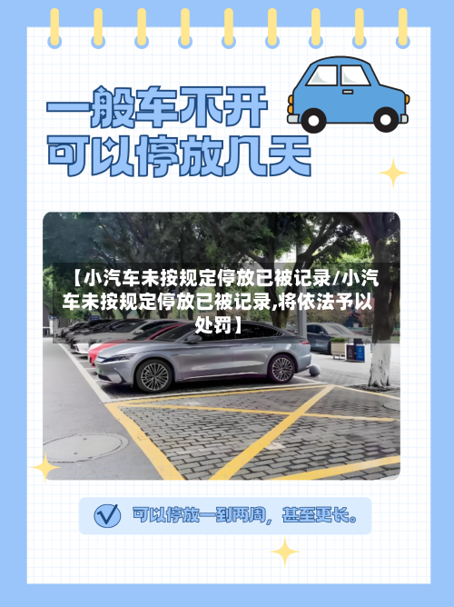 【小汽车未按规定停放已被记录/小汽车未按规定停放已被记录,将依法予以处罚】-第1张图片
