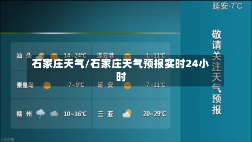 石家庄天气/石家庄天气预报实时24小时-第1张图片