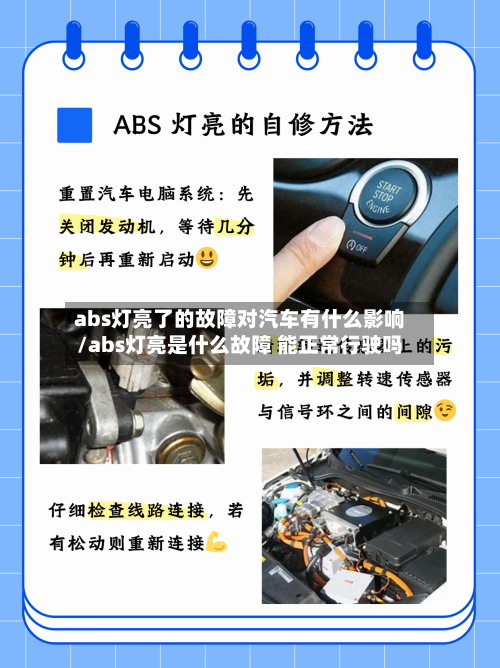 abs灯亮了的故障对汽车有什么影响/abs灯亮是什么故障 能正常行驶吗-第1张图片
