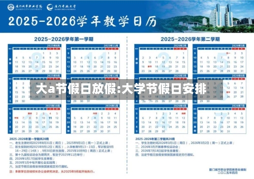 大a节假日放假:大学节假日安排-第1张图片