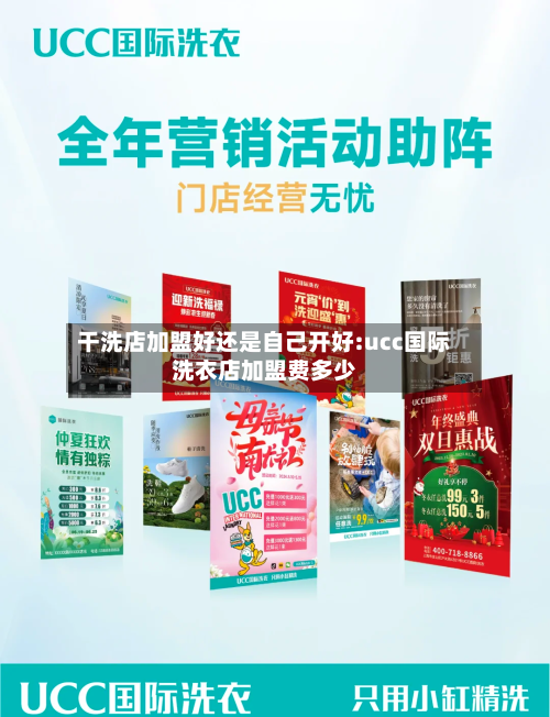 干洗店加盟好还是自己开好:ucc国际洗衣店加盟费多少-第1张图片