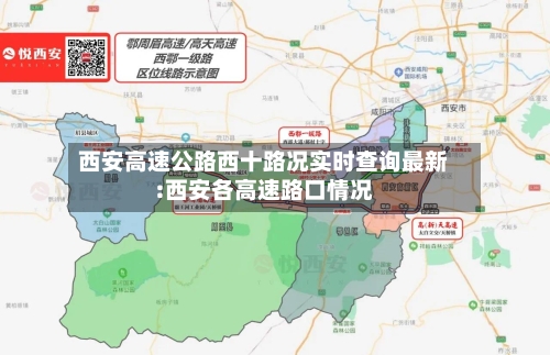 西安高速公路西十路况实时查询最新:西安各高速路口情况-第1张图片