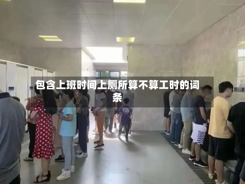 包含上班时间上厕所算不算工时的词条-第1张图片