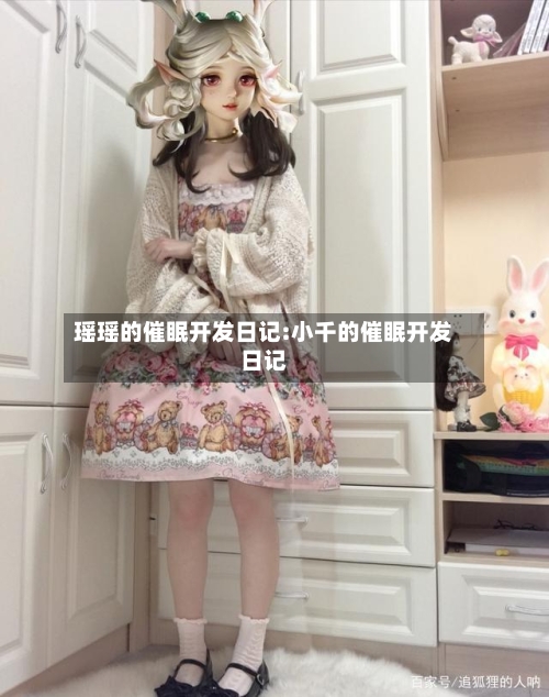 瑶瑶的催眠开发日记:小千的催眠开发日记-第1张图片
