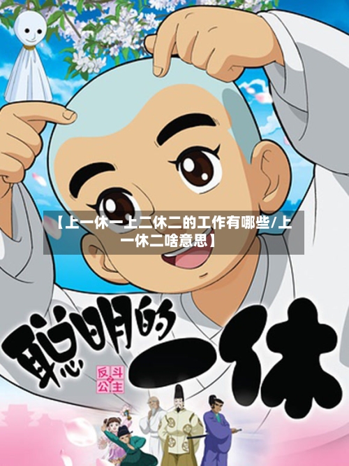 【上一休一上二休二的工作有哪些/上一休二啥意思】-第1张图片