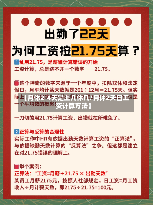【月休2-4天是上几休几/月休2天日工资计算方法】-第1张图片
