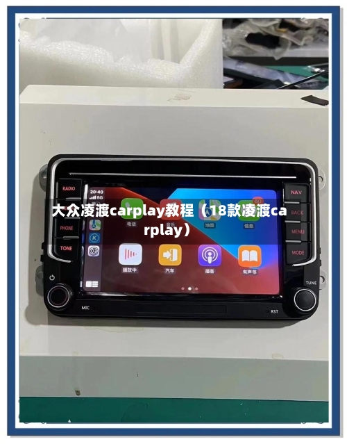 大众凌渡carplay教程（18款凌渡carplay）-第1张图片