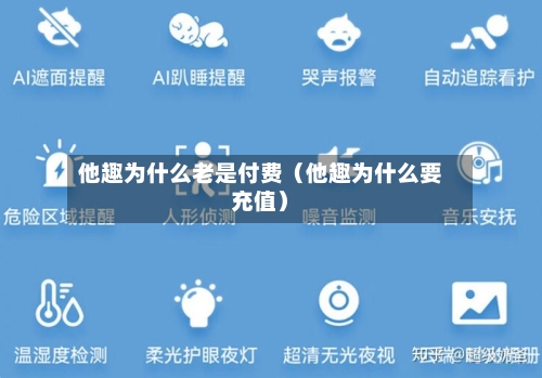 他趣为什么老是付费（他趣为什么要充值）-第1张图片