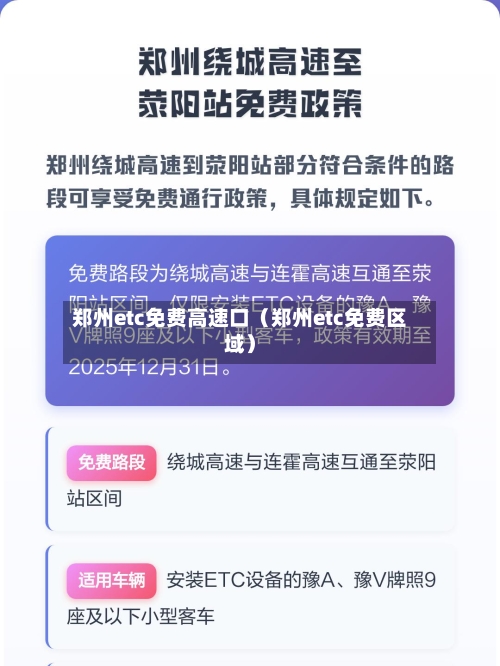 郑州etc免费高速口（郑州etc免费区域）-第1张图片