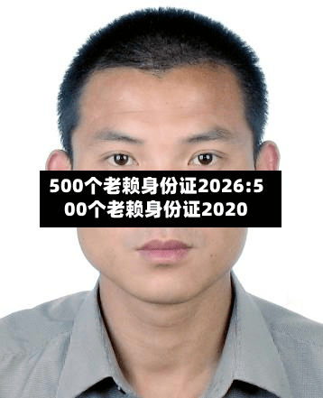 500个老赖身份证2026:500个老赖身份证2020-第1张图片