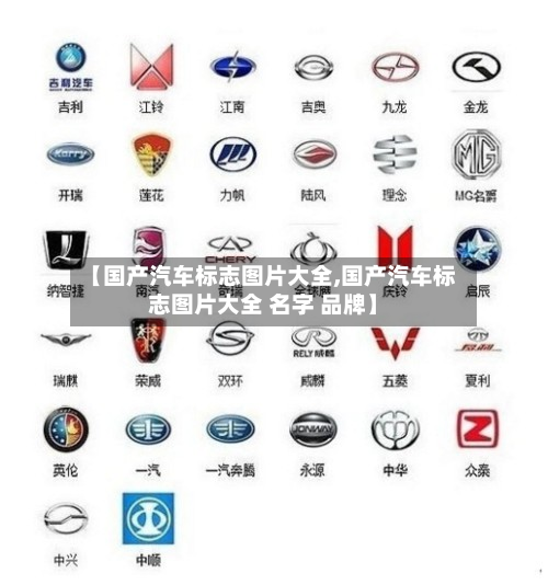 【国产汽车标志图片大全,国产汽车标志图片大全 名字 品牌】-第1张图片