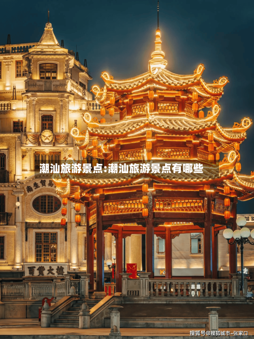 潮汕旅游景点:潮汕旅游景点有哪些-第1张图片