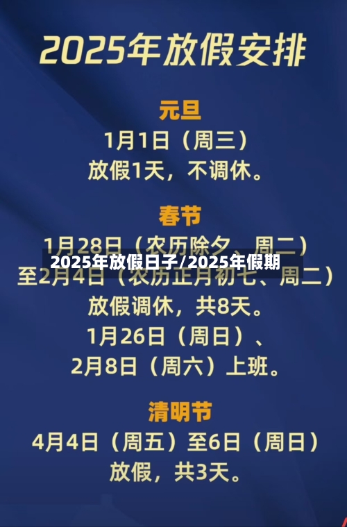 2025年放假日子/2025年假期-第1张图片