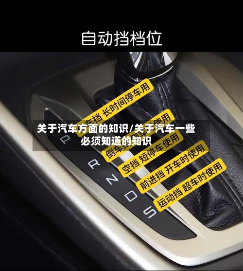 关于汽车方面的知识/关于汽车一些必须知道的知识-第1张图片