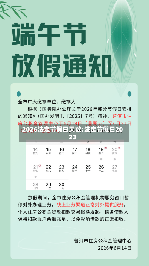 2026法定节假日天数:法定节假日2023-第1张图片
