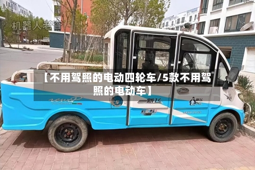 【不用驾照的电动四轮车/5款不用驾照的电动车】-第1张图片