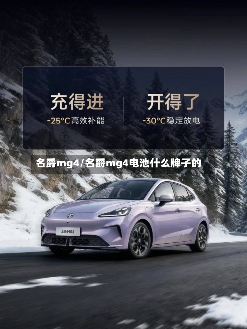 名爵mg4/名爵mg4电池什么牌子的-第1张图片