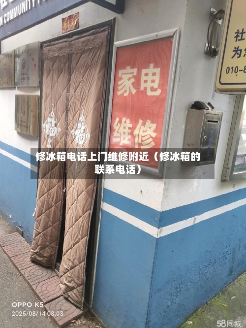 修冰箱电话上门维修附近（修冰箱的联系电话）-第1张图片