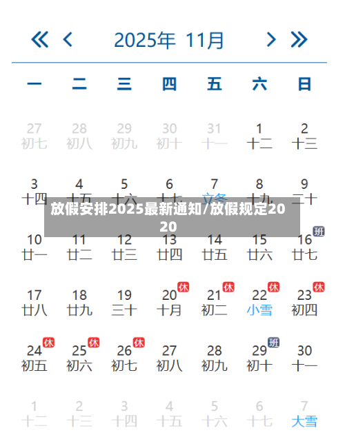 放假安排2025最新通知/放假规定2020-第1张图片
