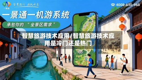 智慧旅游技术应用/智慧旅游技术应用是冷门还是热门-第1张图片