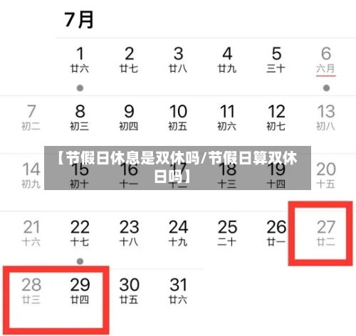 【节假日休息是双休吗/节假日算双休日吗】-第1张图片