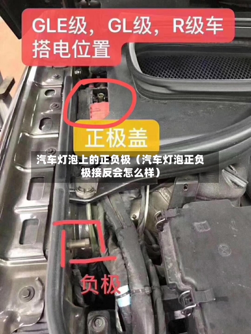 汽车灯泡上的正负极（汽车灯泡正负极接反会怎么样）-第1张图片