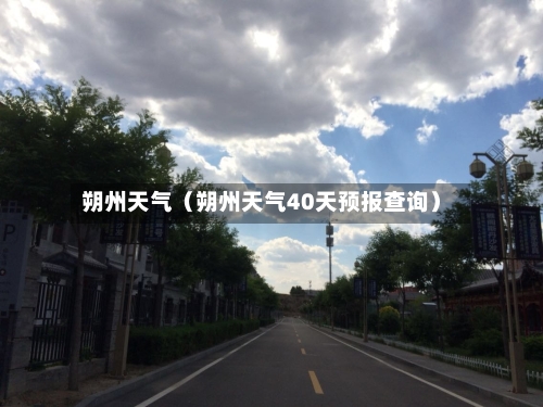 朔州天气（朔州天气40天预报查询）-第1张图片