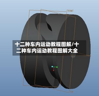 十二种车内运动教程图解/十二种车内运动教程图解大全-第1张图片