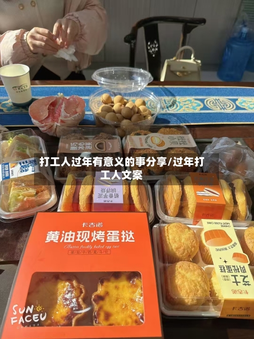 打工人过年有意义的事分享/过年打工人文案-第1张图片