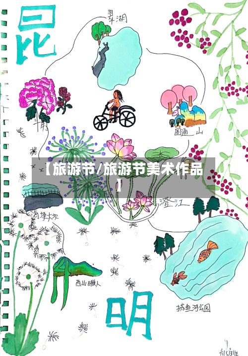【旅游节/旅游节美术作品】-第1张图片