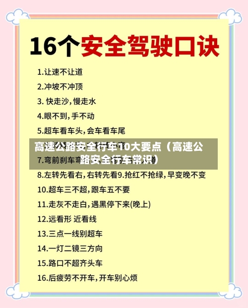 高速公路安全行车10大要点（高速公路安全行车常识）-第1张图片