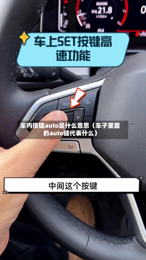 车内按键auto是什么意思（车子里面的auto键代表什么）-第1张图片