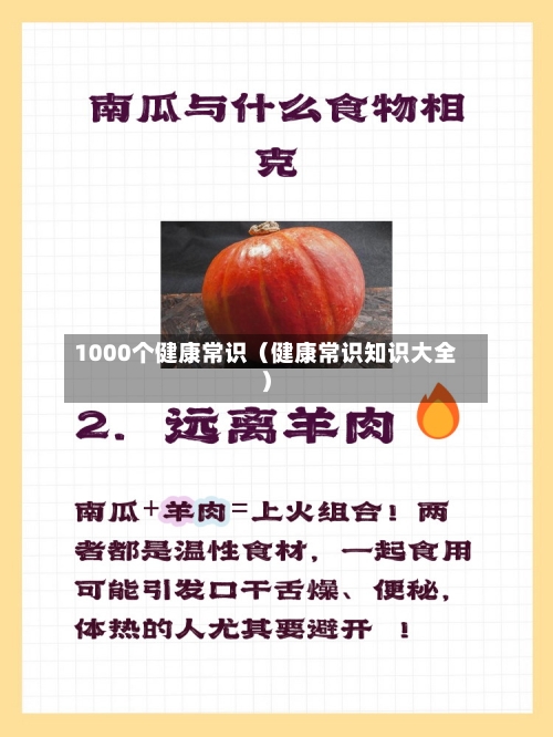 1000个健康常识（健康常识知识大全）-第1张图片