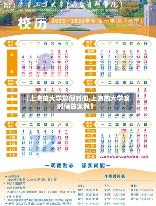 【上海的大学放假时间,上海的大学啥时候放寒假】-第1张图片