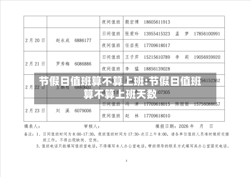节假日值班算不算上班:节假日值班算不算上班天数-第1张图片