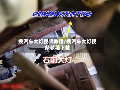 换汽车大灯视频教程/换汽车大灯视频教程下载-第1张图片