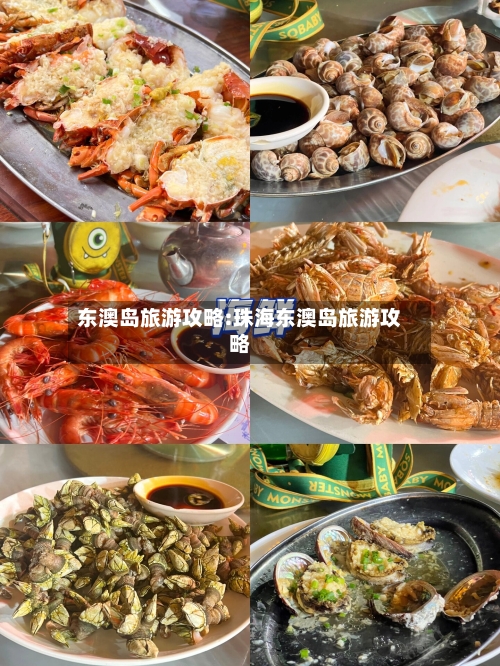 东澳岛旅游攻略:珠海东澳岛旅游攻略-第1张图片