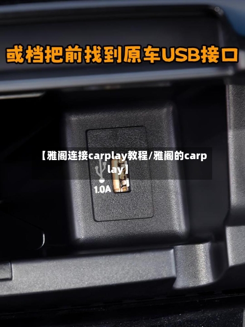 【雅阁连接carplay教程/雅阁的carplay】-第1张图片