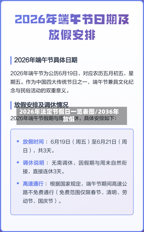 2026年法定节假日一览表图/2036年放假-第1张图片