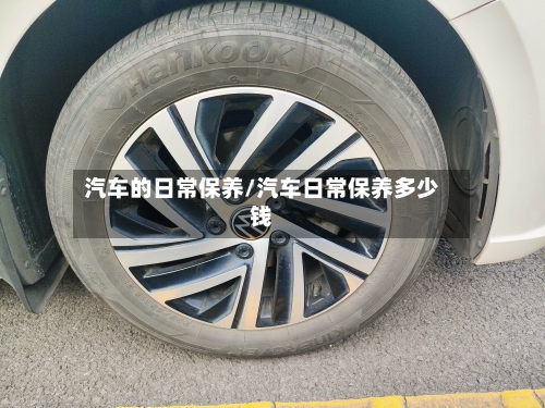汽车的日常保养/汽车日常保养多少钱-第1张图片
