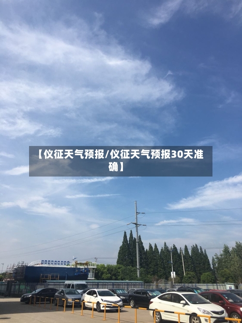 【仪征天气预报/仪征天气预报30天准确】-第1张图片