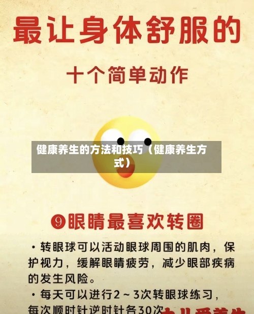 健康养生的方法和技巧（健康养生方式）-第1张图片