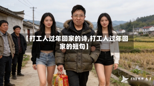 【打工人过年回家的诗,打工人过年回家的短句】-第1张图片