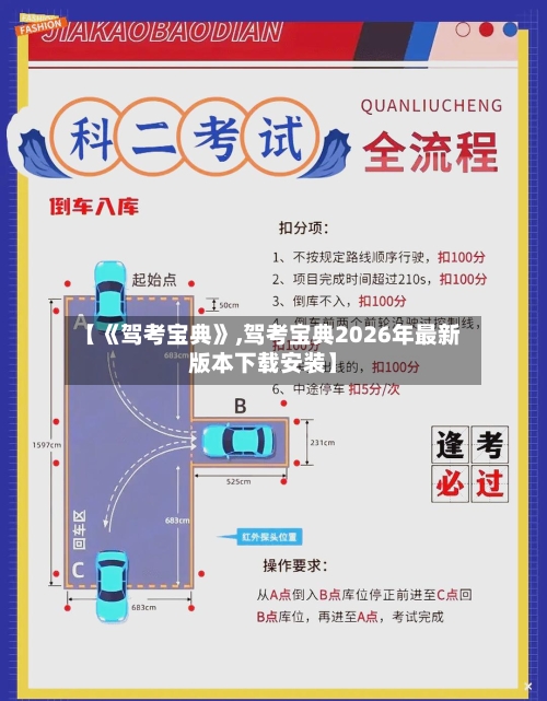 【《驾考宝典》,驾考宝典2026年最新版本下载安装】-第1张图片