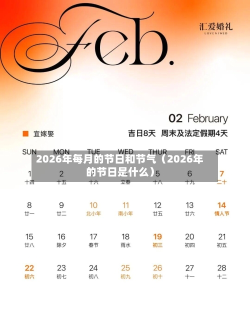 2026年每月的节日和节气（2026年的节日是什么）-第1张图片