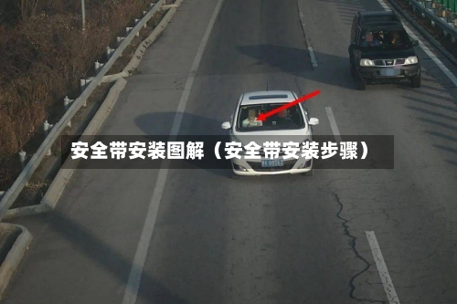 安全带安装图解（安全带安装步骤）-第1张图片
