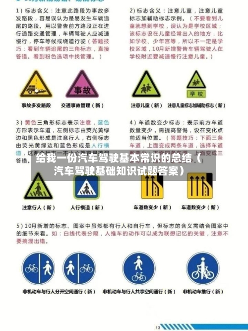 给我一份汽车驾驶基本常识的总结(汽车驾驶基础知识试题答案)-第1张图片