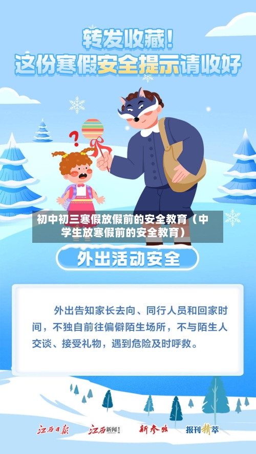 初中初三寒假放假前的安全教育(中学生放寒假前的安全教育)-第1张图片