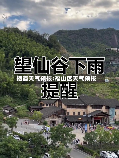 栖霞天气预报:福山区天气预报-第1张图片